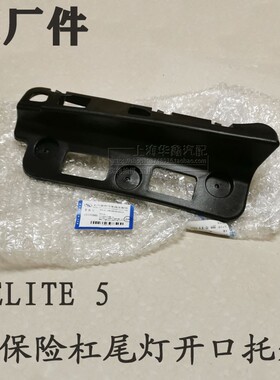 适别克VELITE 5后保险杠蒙皮尾灯开口托架支架原厂配件