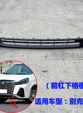 适用于别克GL823款652T前保险杠下中网格栅 杠网黑色饰条亮条配件