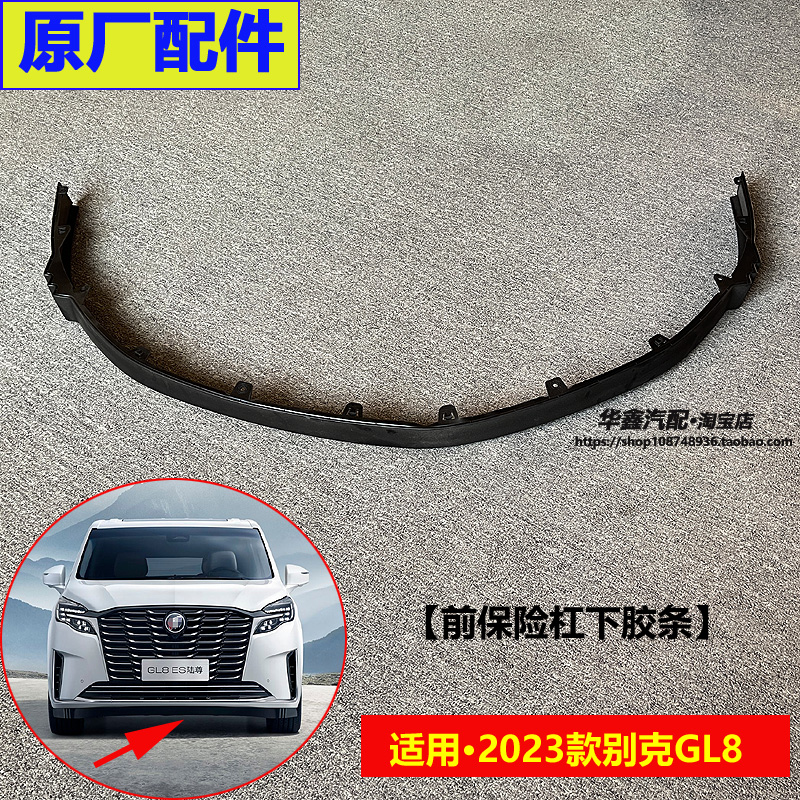 别克GL8ES陆尊前保险杠下饰条