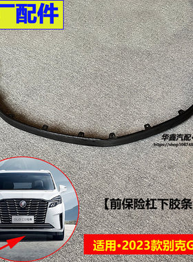 别克GL8ES陆尊前保险杠下饰条