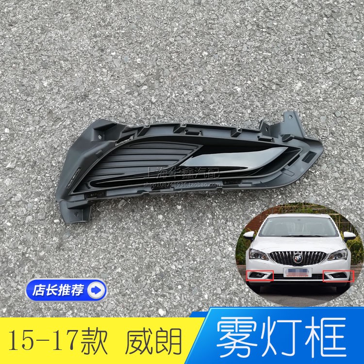 适别克威朗 雾灯框 前保险杠下饰板 网格框杠网装饰板配件图片