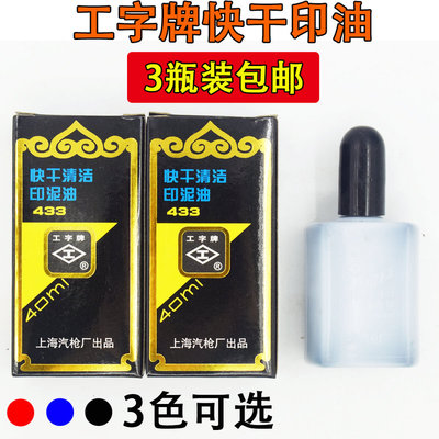 【3瓶装】工字牌 快干清洁印油 黑蓝红色 快干印油印泥油印台印油