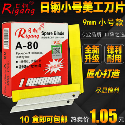 日钢RG-A80小美工刀片壁纸刀片 9mm小号刀片墙纸刀片裁纸刀片包邮