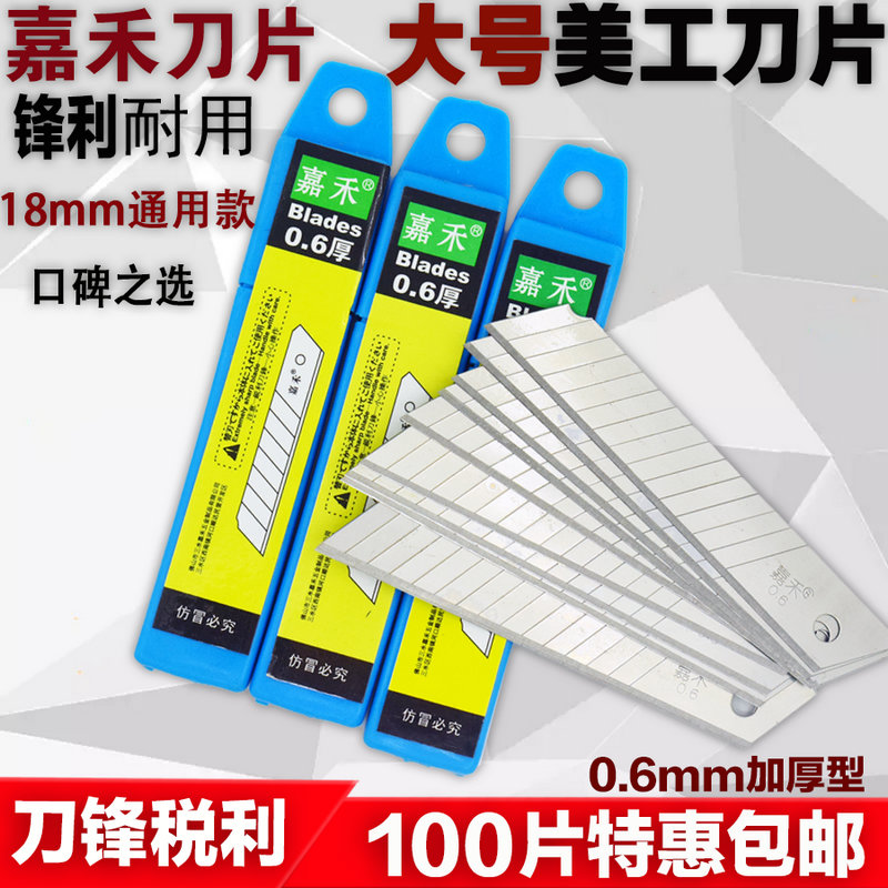 嘉禾0.6mm厚美工刀片 18mm宽刀片墙纸刀片替刃裁纸美工刀片美缝刀