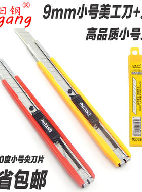日钢RG-321小号美工刀