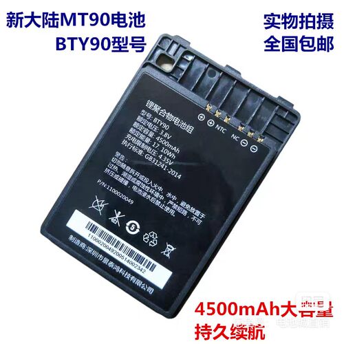 无线手持终端PDA快递巴枪BTY90电池