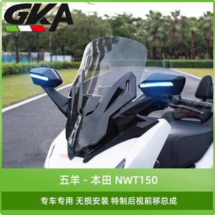 适用本田NWT150改装后视镜前移总成高端带灯款加高前挡风玻璃套件