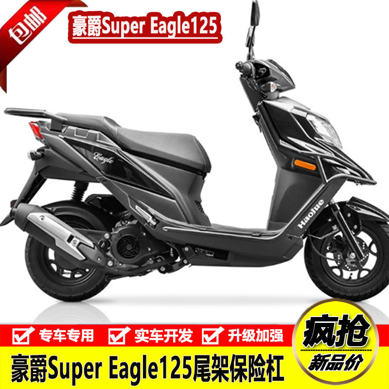 适用于豪爵super eagle125改装保险杠前护杠防摔杠后尾货架尾箱架