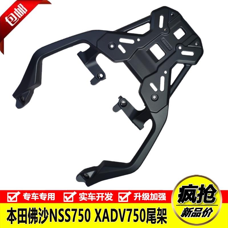适用本田佛沙NSS750摩托车铝合金后尾货架XADV750载物尾箱架靠背