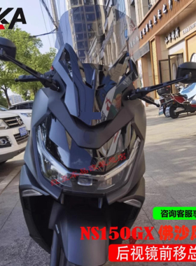 GKA适用25-26本田NS150GX后视镜前移总成风挡佛沙前脸不锈钢护杠