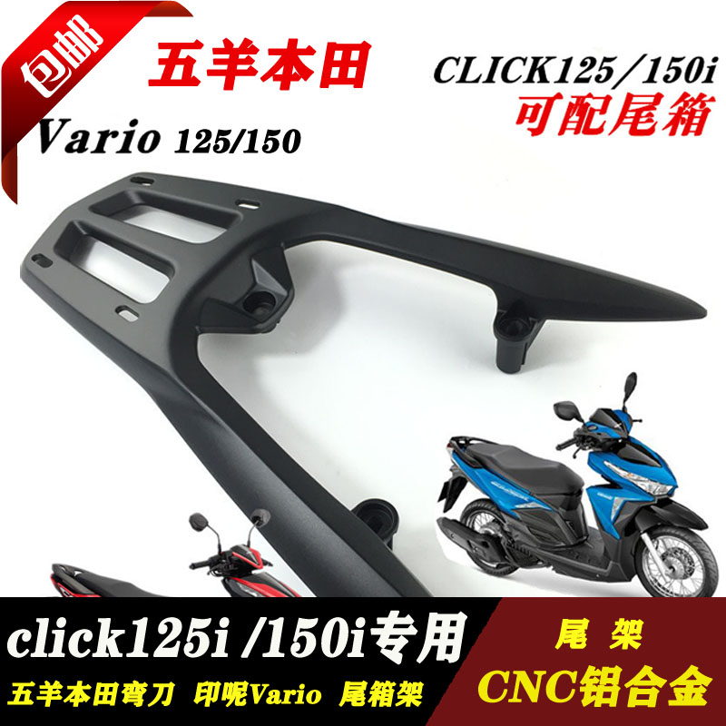 适用于本田click125i click150i Vario125 Vario150改装货架尾架