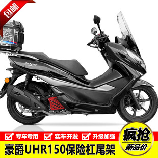 适用豪爵UHR150不锈钢铝合金脚踏板护杠防摔保险杠后尾货架尾箱架