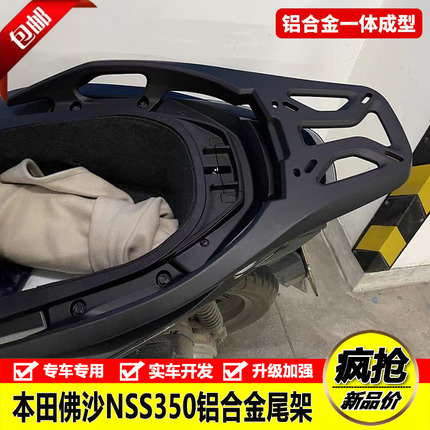本田佛沙nss350铝合金尾箱架