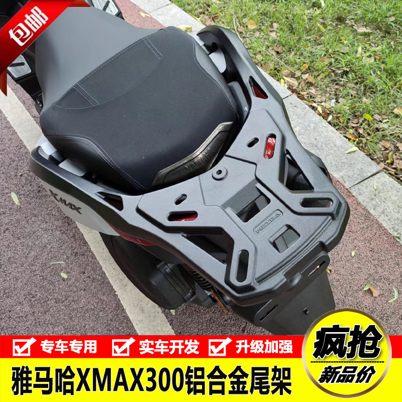 雅马哈XMAX300铝合金尾架