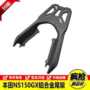 适用于本田NS150GX铝合金后尾货架SDH150T-8A尾箱架佛沙150载物架