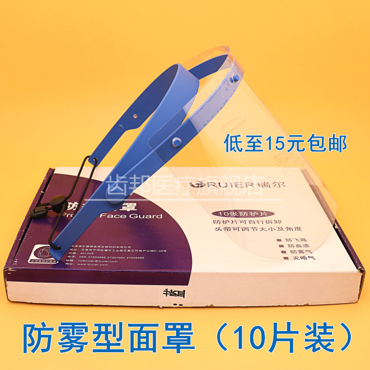 牙科材料 防护面罩 1套配 10张片 口腔科防雾面罩 齿科防护罩包邮
