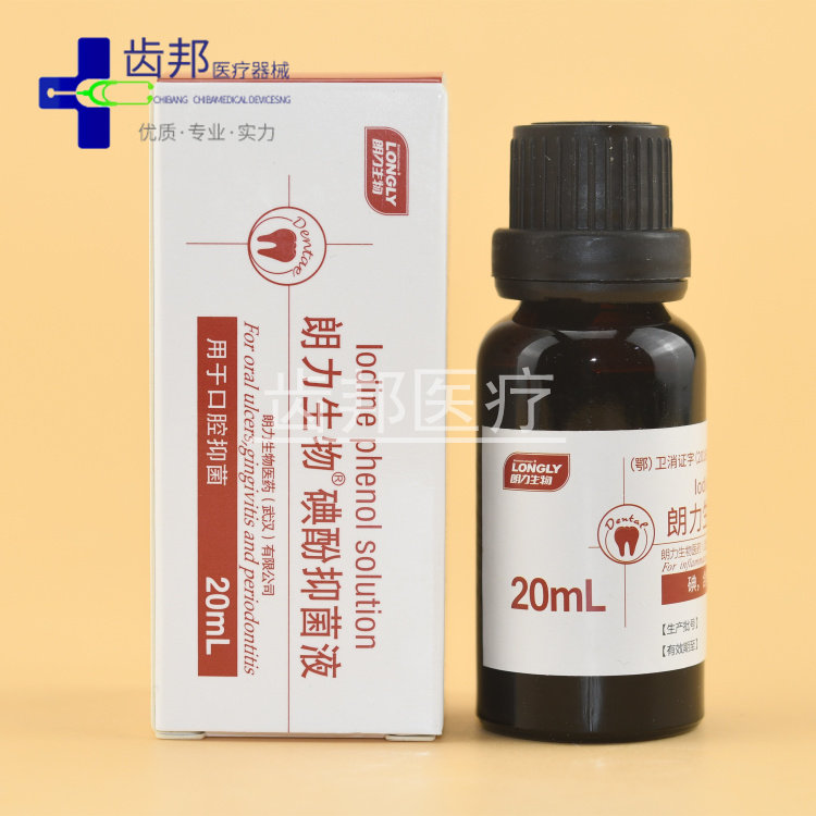 【包邮】 武汉 朗力 碘酚 溶液 消毒 20ml 口腔 牙科 材料 特价
