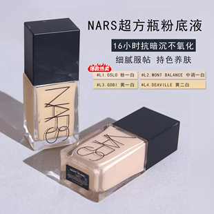 NARS纳斯超方瓶粉底液流光美肌养肤遮瑕持久不脱妆干皮女L0 L1 L2