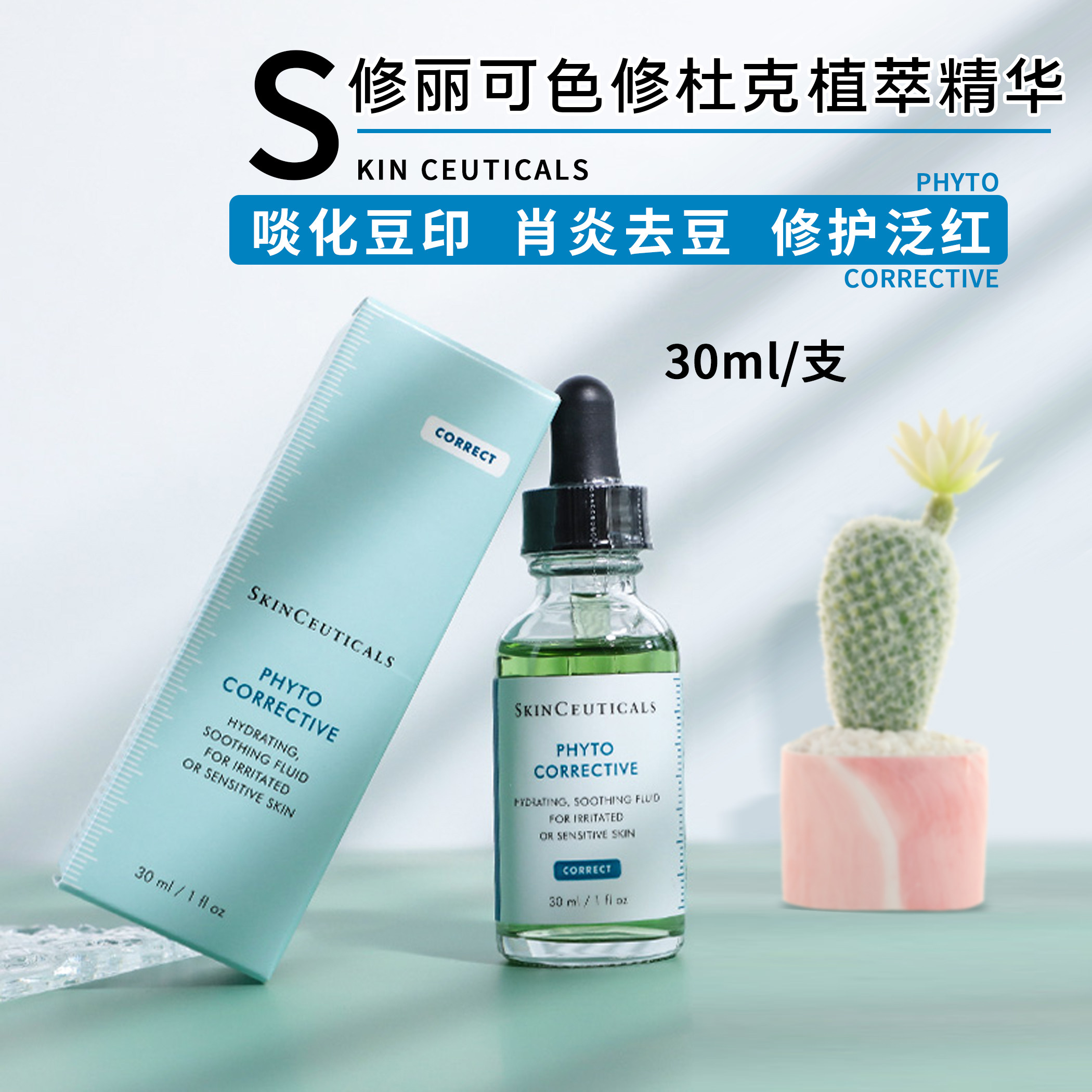 修丽可/杜克色修精华30ml植萃舒缓亮妍精华露 提亮肤色淡化痘印!
