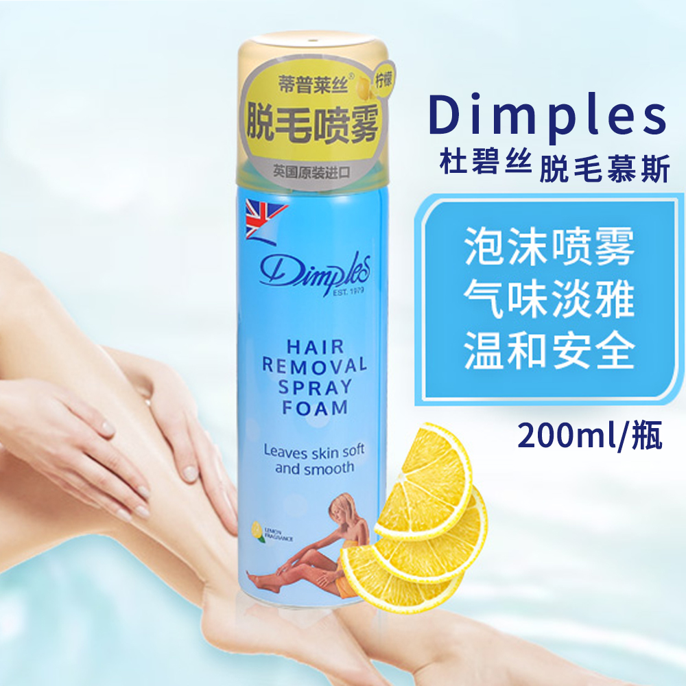 Dimples杜碧丝脱毛喷雾慕斯膏