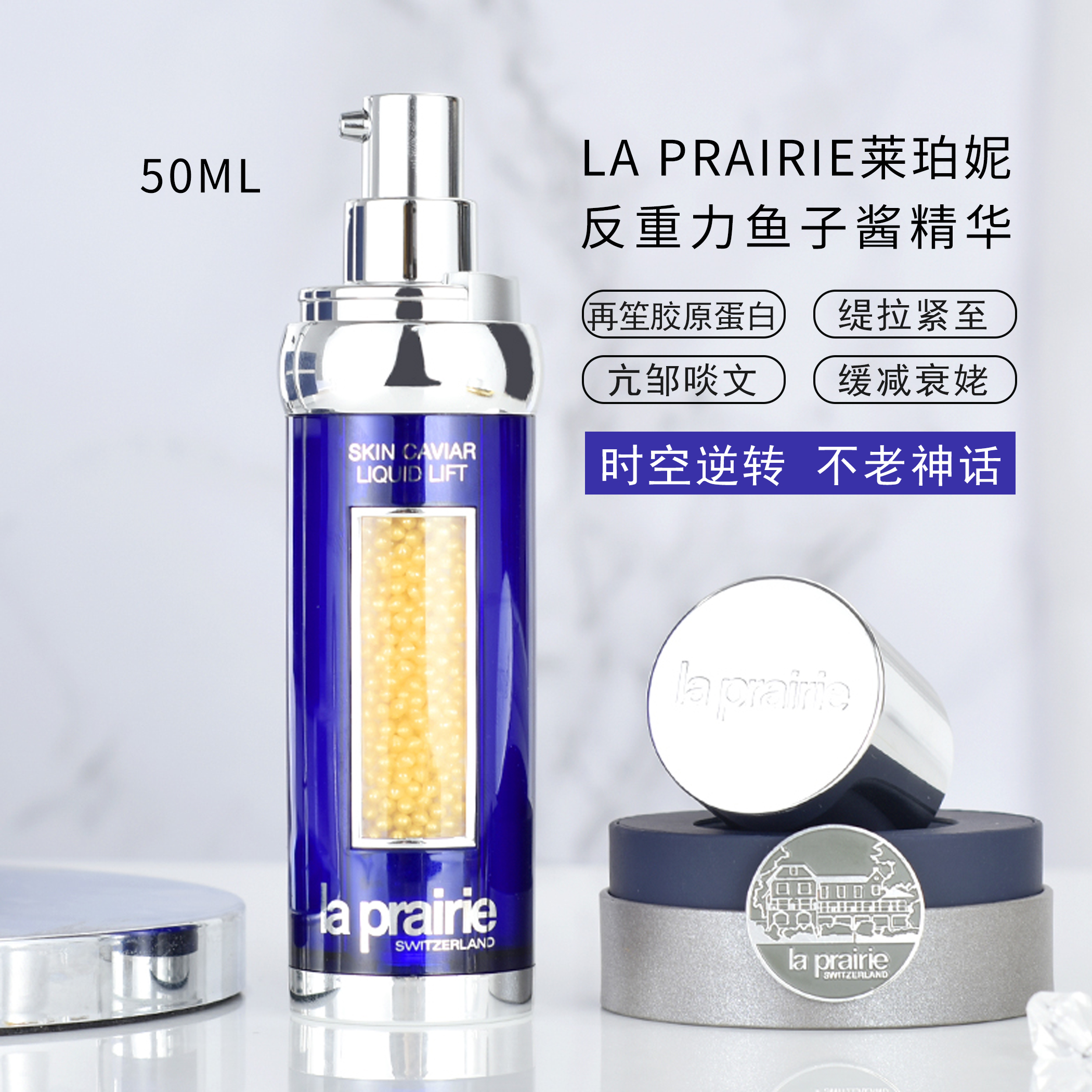 la prairie莱珀妮蓝鱼子酱反重力精华倍丽提升缇拉紧致抗衰老50ml