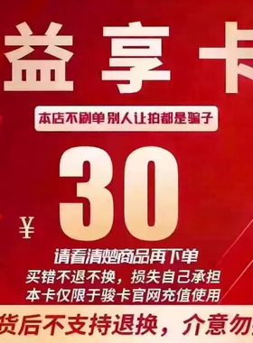 益享卡30元卡密 骏网益享卡30元自动发货看清楚【发货后不退换]