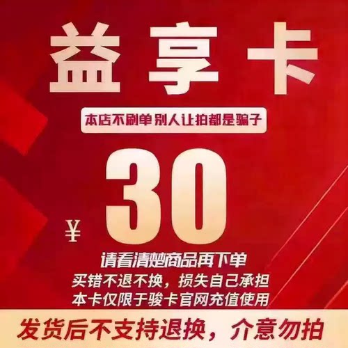 益享卡30元卡密 骏网益享卡30元自动发货看清楚【发货后不退换]