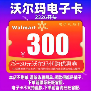 优惠券 沃尔玛电子卡300元 代购 30元 2326开头山姆卡 卡密礼品卡