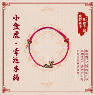 西博文创小金虎幸运红绳手链男女可调节本命年转运国潮礼物送朋友