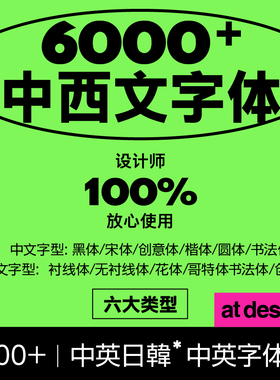 6000+字体包 ps/Ai/Pr/Mac/ipad可用 中英文字体