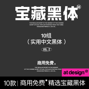 【39】宝藏实用中文黑体字体第二期 设计师专属字体包 可商用字体