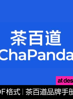 【V68-14】茶百道品牌手册  VI鉴赏 PDF