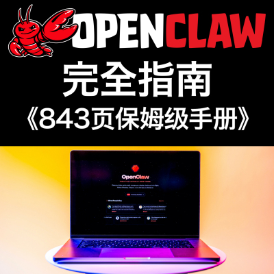OpenClaw 完全指南｜843页保姆级手册｜附实战案例+技能库