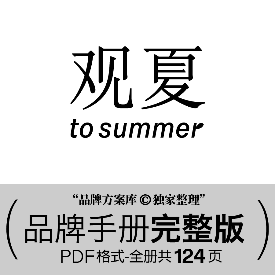 观夏品牌档案原创整理 品牌方案库独家出品手册PDF香氛行业VI素材