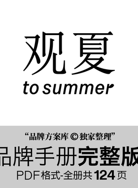 观夏品牌档案原创整理 品牌方案库独家出品手册PDF香氛行业VI素材