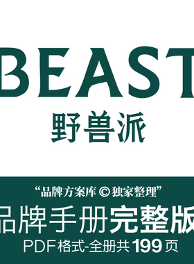 BEAST野兽派品牌档案原创整理品牌方案库独家出品手册PDF花艺素材