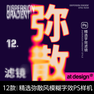 【43】12款弥散溶解字效样机字效海报模板psd字体设计 附赠字体