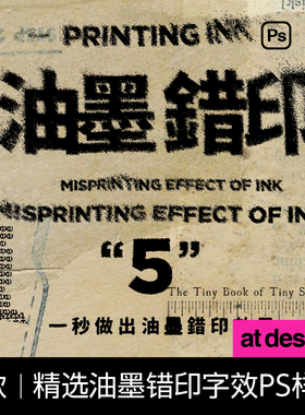 【58】五款油墨错印复古字体字效 文字排版设计ps样机海报可商用