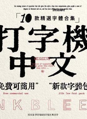 【93】精选10款中文打字机字体中文字体合集 文艺复古字体 可商用