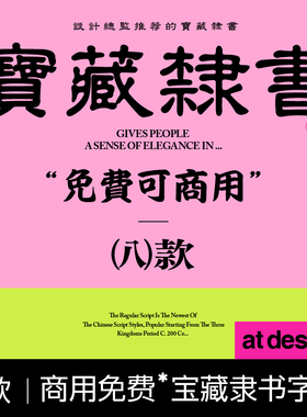 【54】设计总监推荐的8款宝藏隶书字体 免费可商用