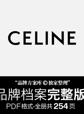 CELINE思琳品牌档案 品牌方案库独家出品手册PDF 奢侈品品类素材