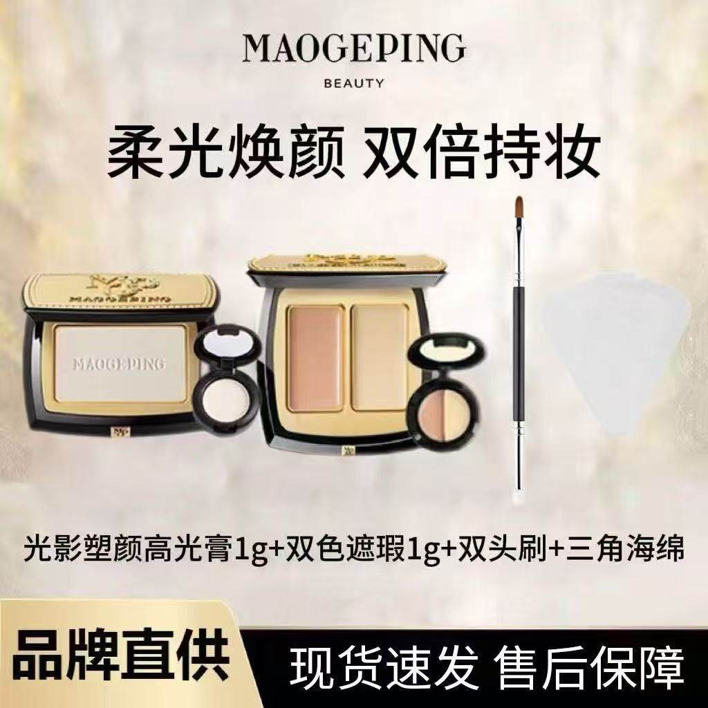【光影修容魔法师】毛戈平双色遮瑕高光膏粉分装试色小样提亮修饰