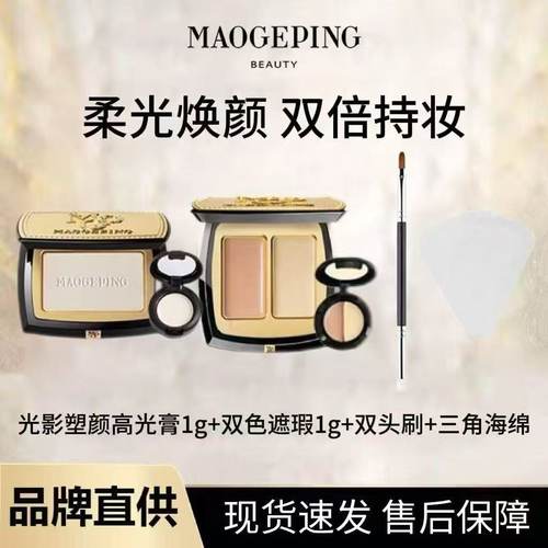 【光影修容魔法师】毛戈平双色遮瑕高光膏粉分装试色小样提亮修饰