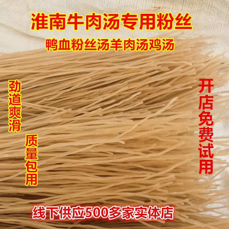 正宗淮南牛肉汤手工粉丝商用