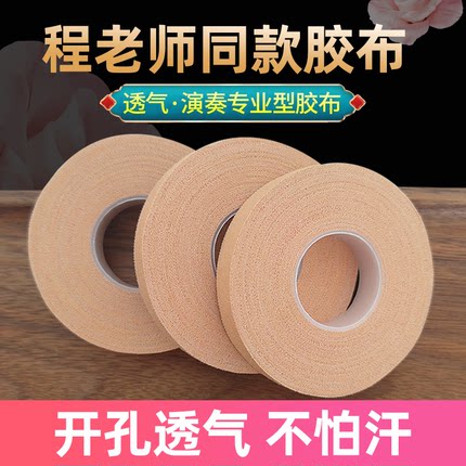 【程老师古筝胶布】大专业演奏型儿童透气考级专用不粘手琵琶指甲