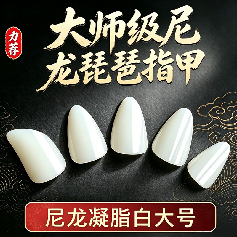 凝脂白琵琶指甲儿童专用成人初学专业演奏尼龙赛璐璐义甲片考十级