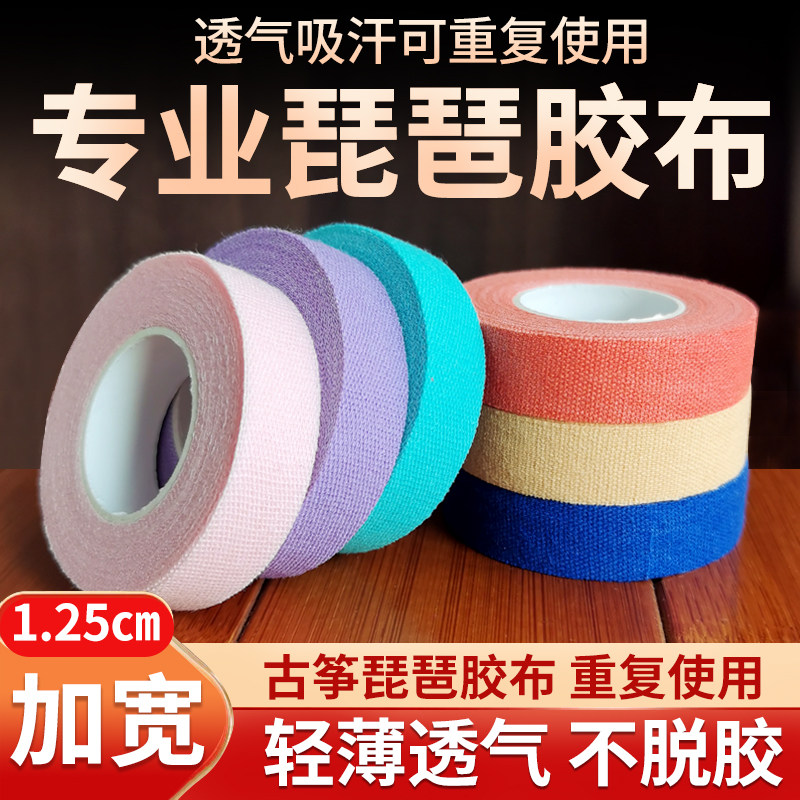 古筝胶布琵琶胶布专用加宽肤色考级演奏款儿童成人透气彩色胶布