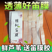 特级笛膜竹笛膜新芦苇膜专业考级演奏润透亮白送固体胶独奏一包5