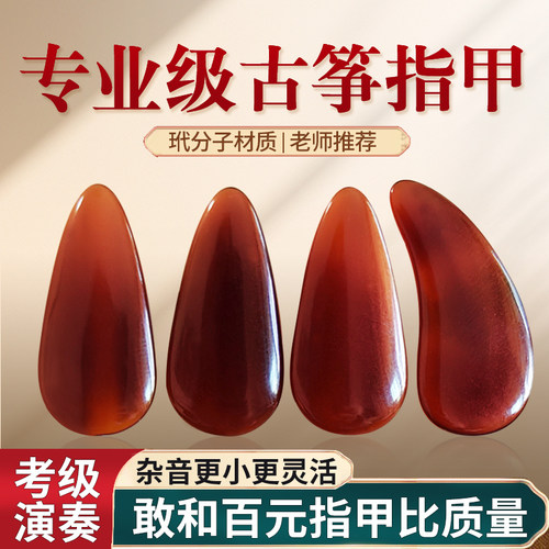 众乐专业演奏级古筝指甲玳分子儿童成人考级双面弧义甲片摇指胶布
