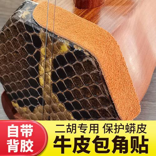 二胡包角贴降噪片保护蟒皮